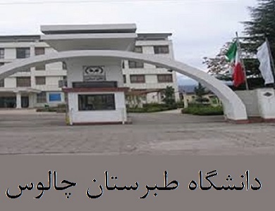 دانشگاه طبرستان چالوس